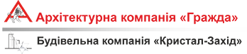 Архітектурна компанія 'Гражда' та Будівельна компанія 'Кристал-Захід'